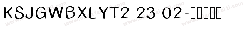 KSJGWBXLYT2 23 02字体转换